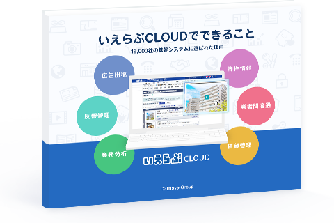 いえらぶCLOUDでできること|お役立ち資料