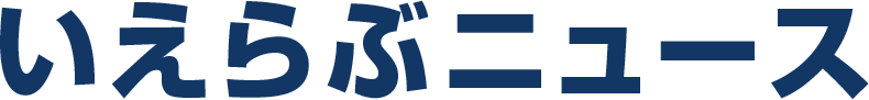 いえらぶニュース