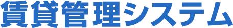 賃貸管理システム